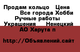 Продам кольцо › Цена ­ 5 000 - Все города Хобби. Ручные работы » Украшения   . Ненецкий АО,Харута п.